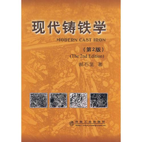 現(xiàn)代鑄鐵學(xué)(第2版)\郝石堅(jiān)