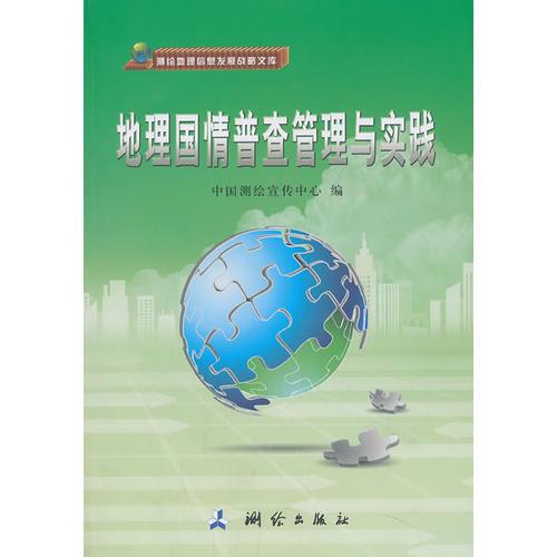 测绘地理信息发展战略文库·地理国情普查管理与实践