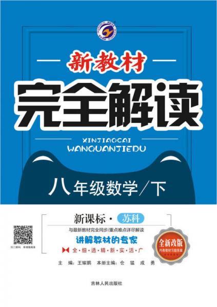 新教材完全解讀江蘇科技版八年級(jí)數(shù)學(xué)（下）