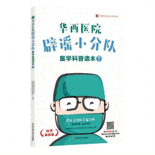 華西醫(yī)院辟謠小分隊醫(yī)學科普讀本⑦