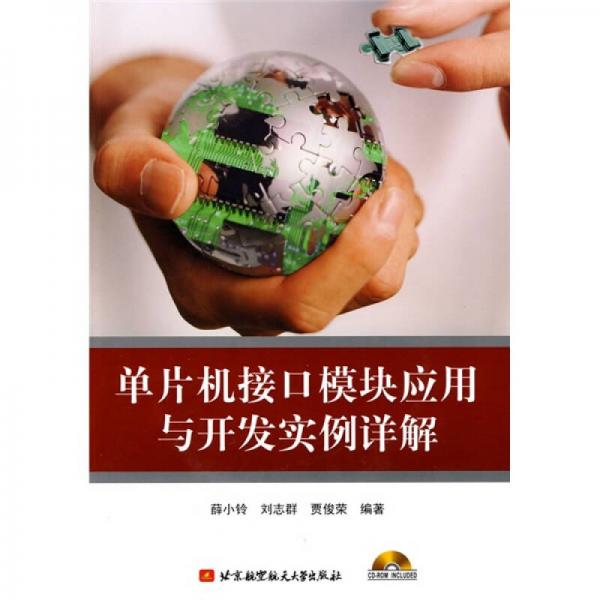 單片機(jī)接口模塊應(yīng)用與開發(fā)實例詳解