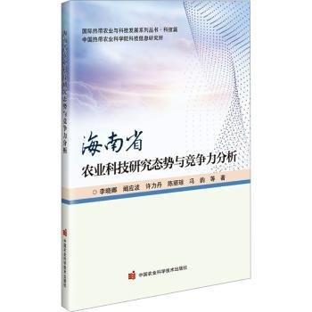 海南省农业科技研究态势与竞争力分析/国际热带农业与科技发展系列丛书
