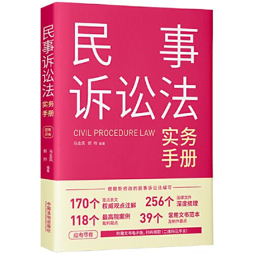 民事訴訟法實(shí)務(wù)手冊(cè)