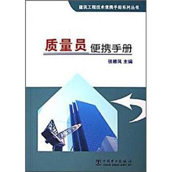 質(zhì)量員便攜手冊