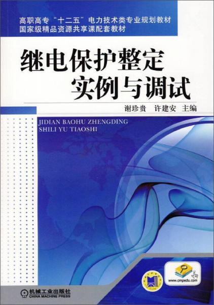 继电保护整定实例与调试