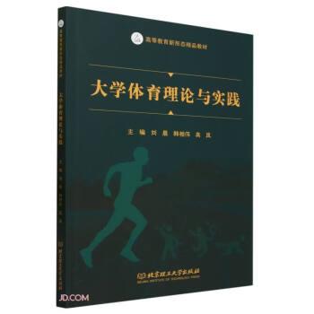 大學(xué)體育理論與實(shí)踐