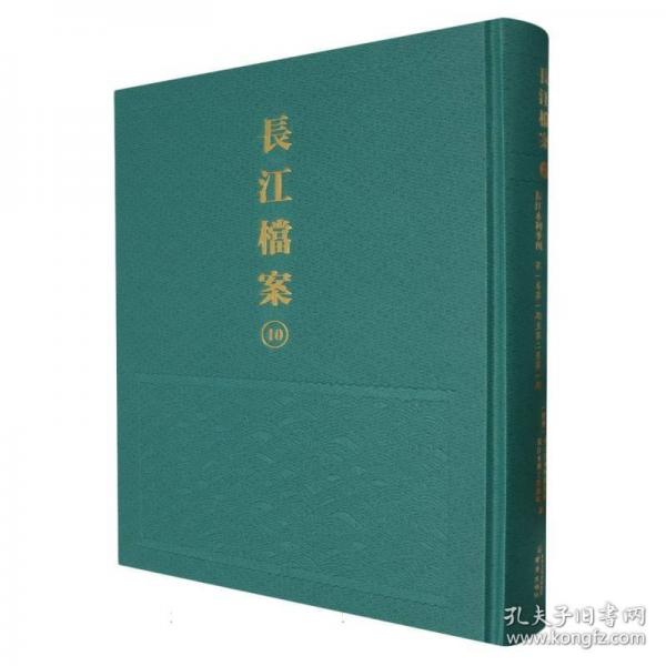 長江檔案 10