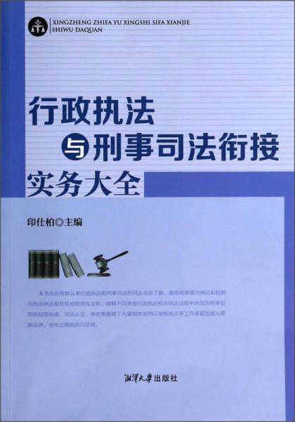 行政執(zhí)法與刑事司法銜接實(shí)務(wù)大全