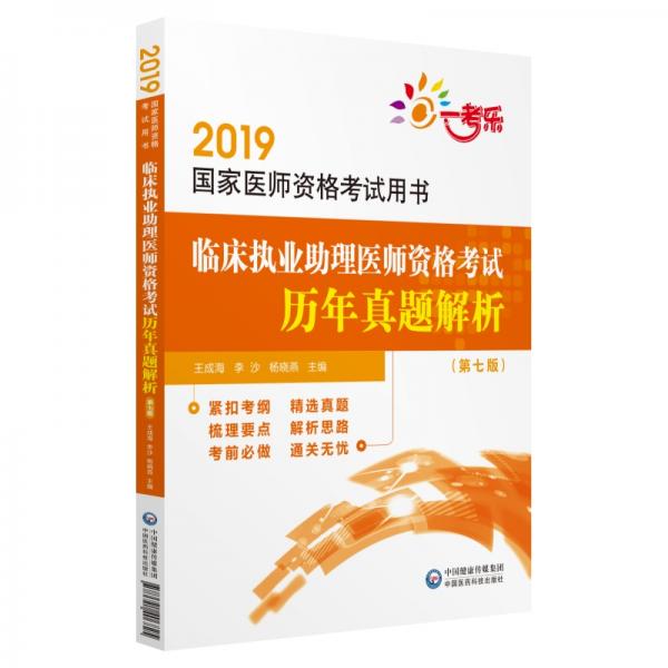 2019國家醫(yī)師資格考試用書:臨床執(zhí)業(yè)助理醫(yī)師資格考試歷年真題解析（第七版）