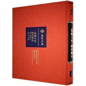 全新正版圖書 〔乾隆六年〕鐘祥縣志高世榮修湖北教育出版社9787556436699