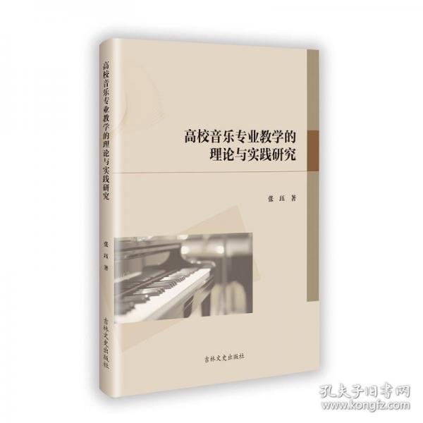 高校音樂專業(yè)教學(xué)的理論與實(shí)踐研究