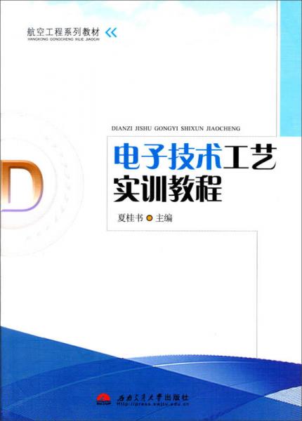 航空工程系列教材：電子技術(shù)工藝實(shí)訓(xùn)教程