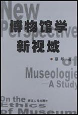 博物館學(xué)新視域