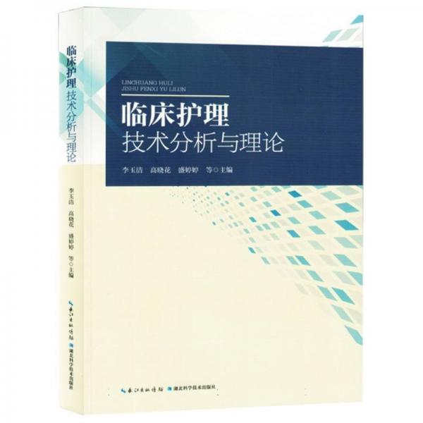 臨床護(hù)理技術(shù)分析與理論