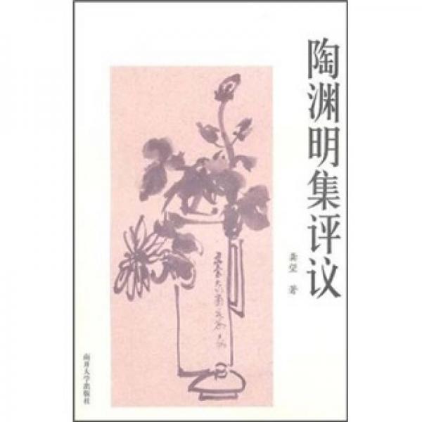 陶淵明集評(píng)議