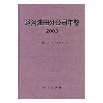 中國(guó)石油遼河油田分公司年鑒.2003