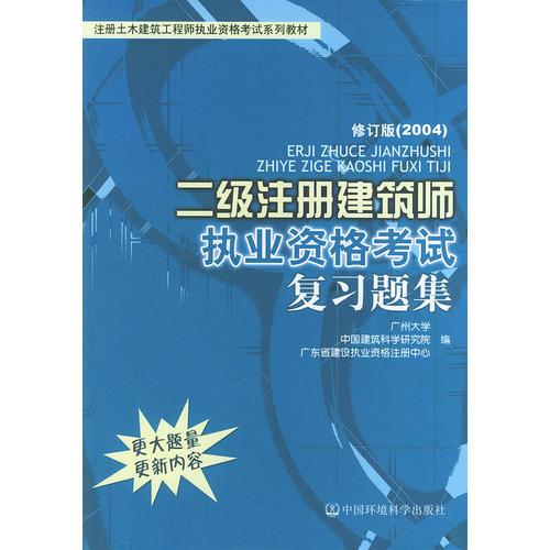 二级注册建筑师执业资格考试复习题集——注册土木建筑工程师执业资格考试系列教材