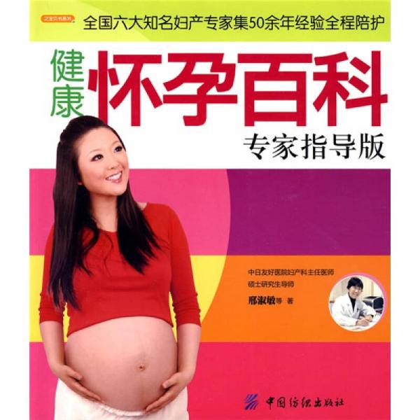 健康怀孕百科专家指导版（彩图版）