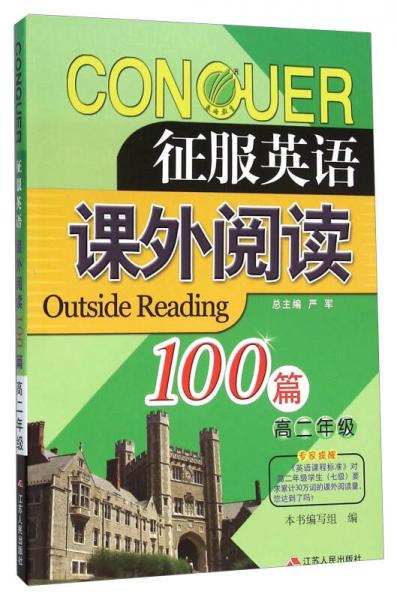 征服英语：课外阅读100篇（高二年级）