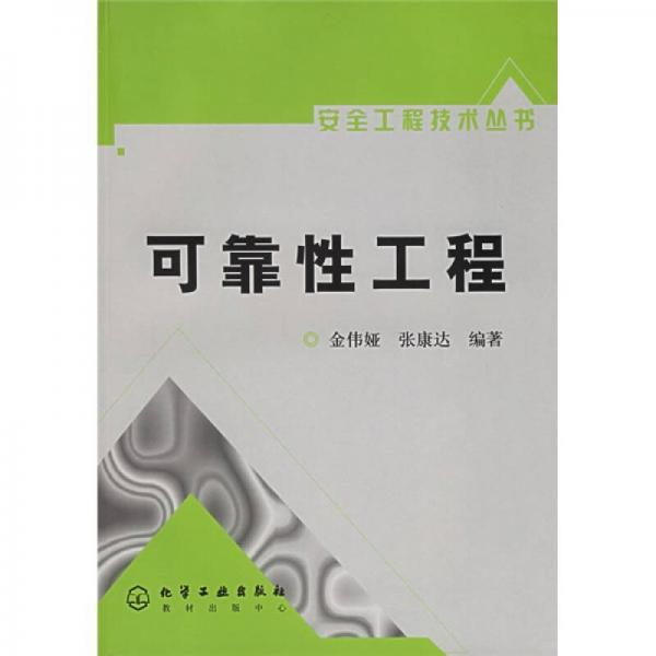 可靠性工程