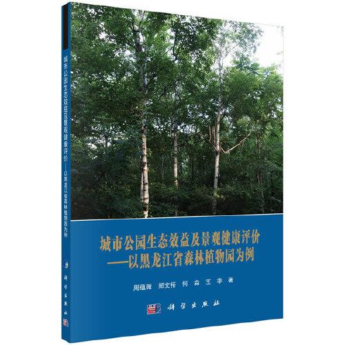 城市公園生態(tài)效益及景觀健康評(píng)價(jià)——以黑龍江省森林植物園為例