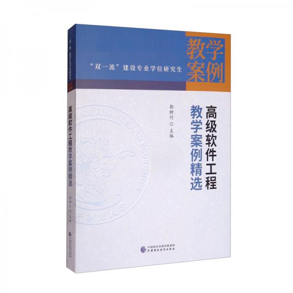 高級軟件工程教學(xué)案例精選