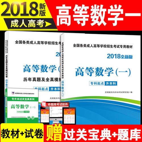 2018年成人高考專升本教材及真題2冊套裝 新版高等數(shù)學（一） 全國各類成人高等學校招生考試專用教材