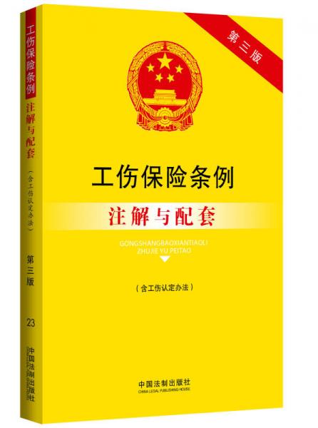 法律注解与配套丛书·工伤保险条例（含工伤认定办法）注解与配套（第３版）