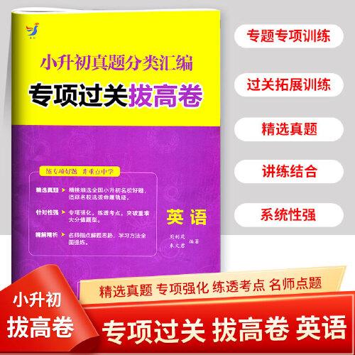小升初真题分类专项过关拔高卷 英语