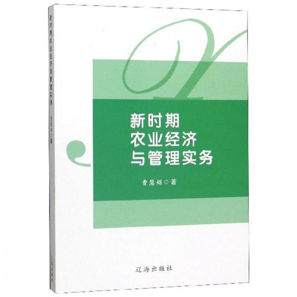 新時(shí)期農(nóng)業(yè)經(jīng)濟(jì)與管理實(shí)務(wù)