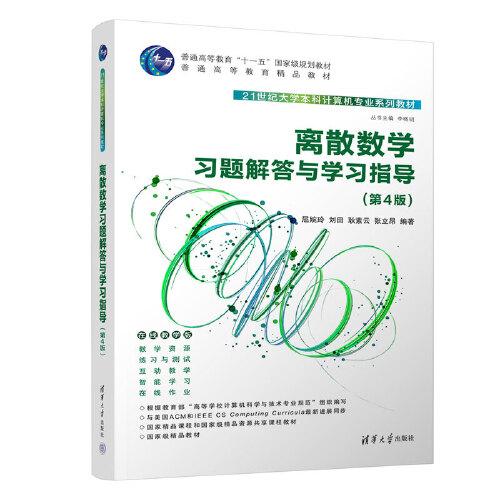 離散數(shù)學(xué)習(xí)題解答與學(xué)習(xí)指導(dǎo)（第4版）