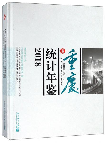 重庆统计年鉴（2018附光盘）