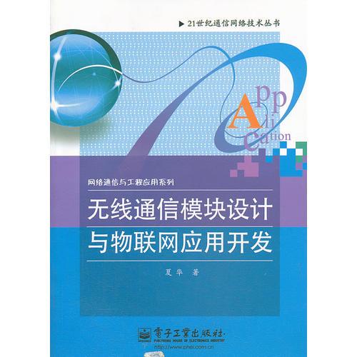 無線通信模塊設(shè)計(jì)與物聯(lián)網(wǎng)應(yīng)用開發(fā)