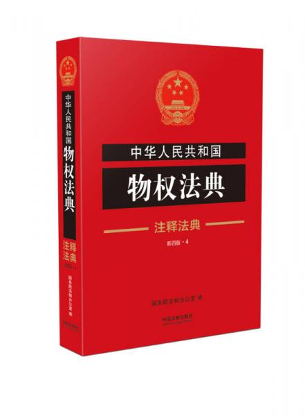 中华人民共和国物权法典·注释法典（新四版）