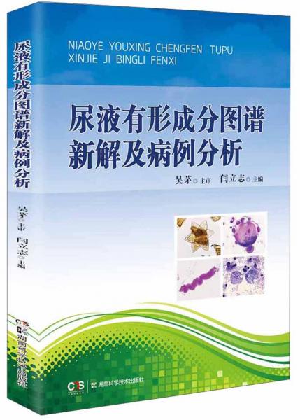 尿液有形成分圖譜新解及病例分析