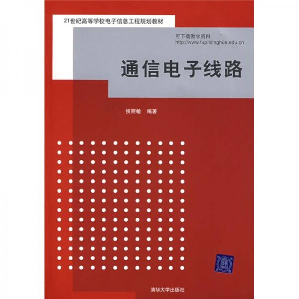 通信電子線路
