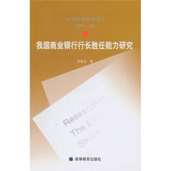 我國(guó)商業(yè)銀行行長(zhǎng)勝任能力研究