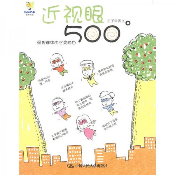 近视眼500度