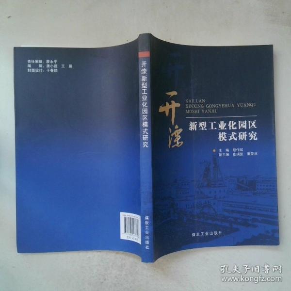開灤新型工業(yè)化園區(qū)模式研究