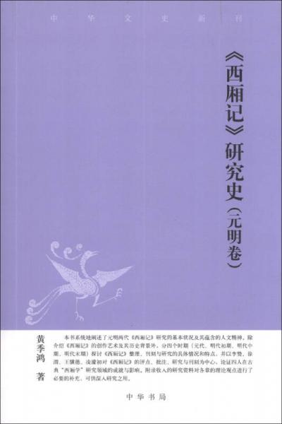 中华文史新刊：《西厢记》研究史（元明卷）