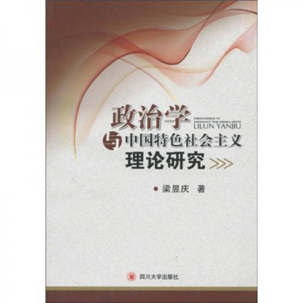 政治学与中国特色社会主义理论研究