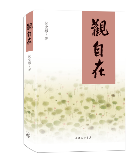 觀自在