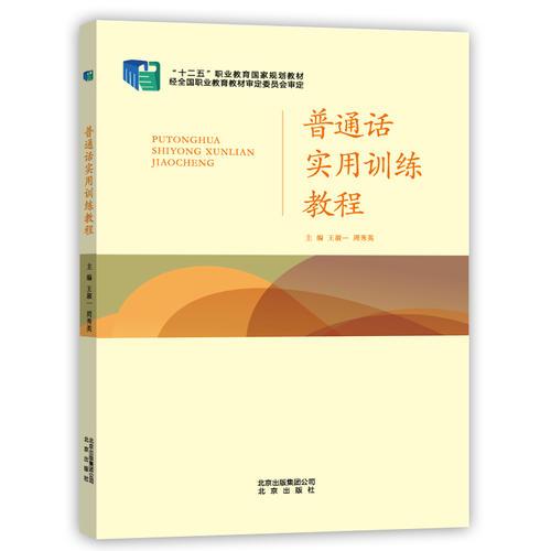 普通話實(shí)用訓(xùn)練教程