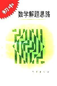 初中數(shù)學(xué)解題思路