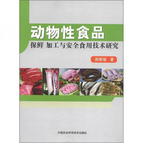 動物性食品：保鮮·加工與安全食用技術(shù)研究