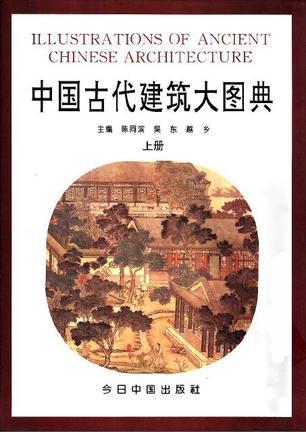 中國(guó)古代建筑大圖典