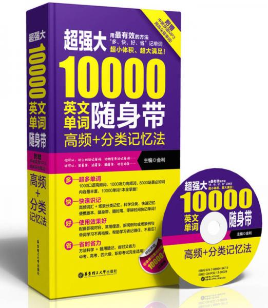 超强大10000英文单词随身带：高频+分类记忆法