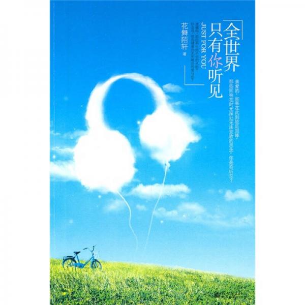 全世界只有你聽見