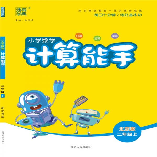 19秋计算能手2年级数学上