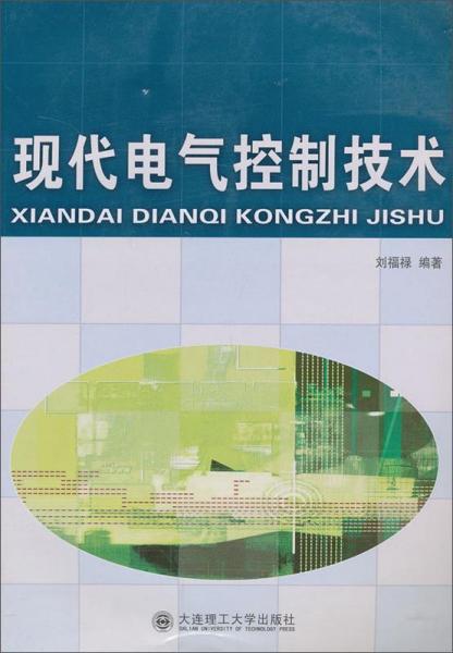 現(xiàn)代電氣控制技術(shù)